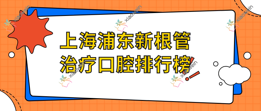 上海浦东新根管治疗口腔排行榜