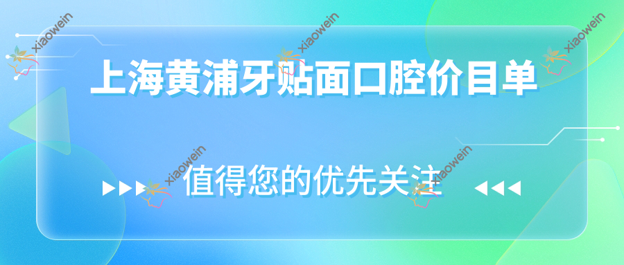 上海黄浦牙贴面口腔价目单