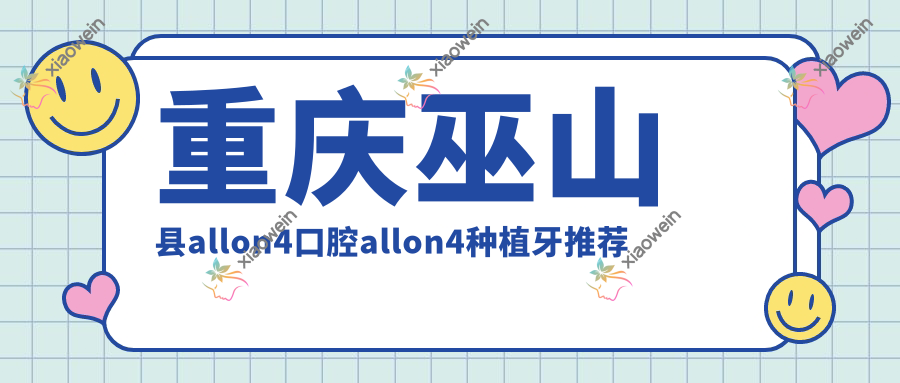 重庆巫山县allon4口腔allon4种植牙推荐