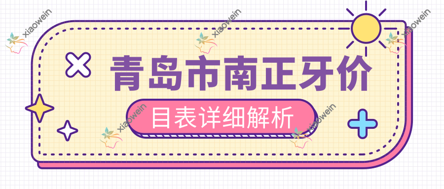 青岛市南正牙价目表详细解析