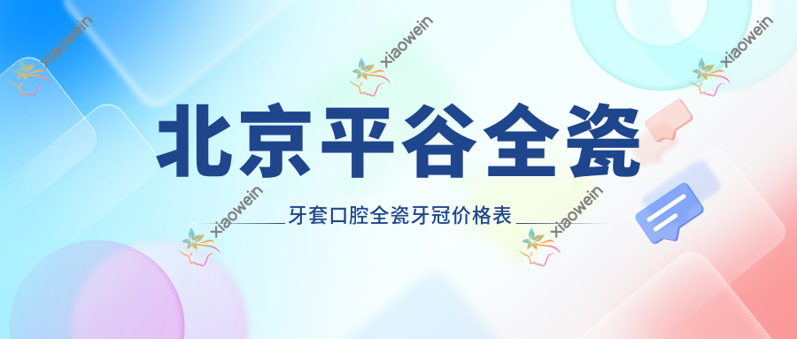北京平谷全瓷牙套口腔全瓷牙冠价格表