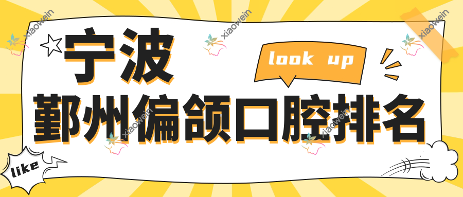 宁波鄞州偏颌口腔排名