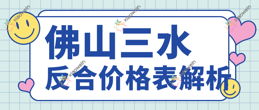 佛山三水反合价格表解析