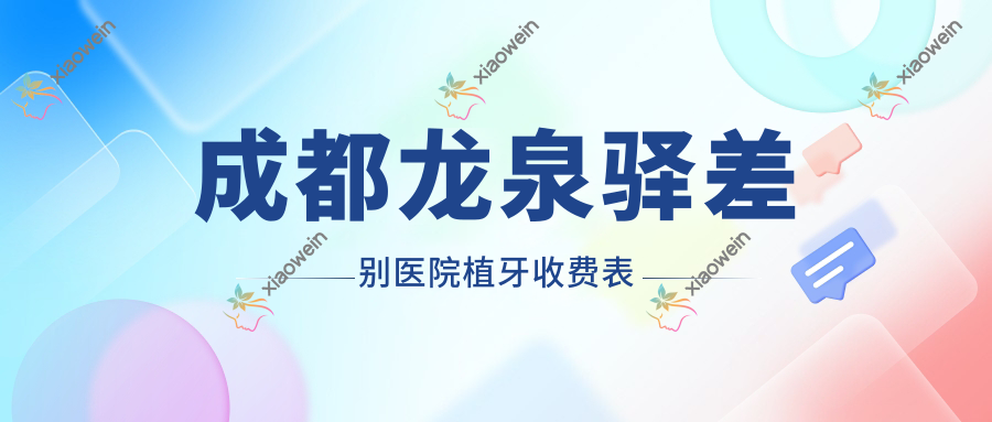 成都龙泉驿差别医院植牙收费表