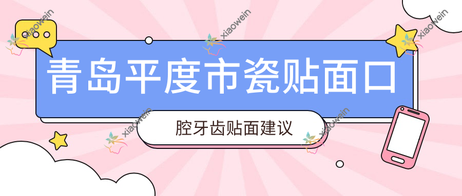 青岛平度市瓷贴面口腔牙齿贴面建议