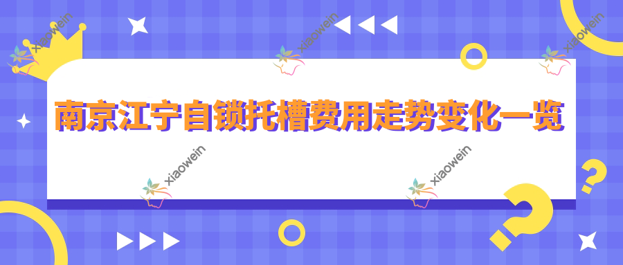 南京江宁自锁托槽费用走势变化一览
