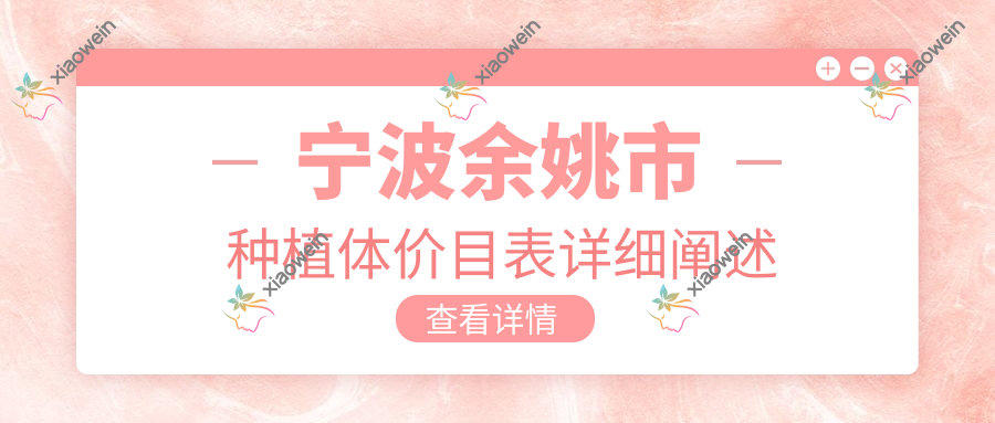 宁波余姚市种植体价目表详细阐述