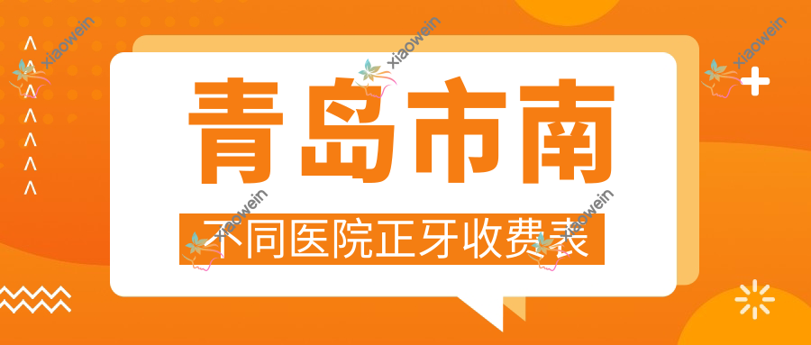 青岛市南不同医院正牙收费表