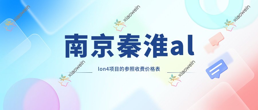 南京秦淮allon4项目的参照收费价格表