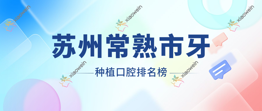 苏州常熟市牙种植口腔排名榜