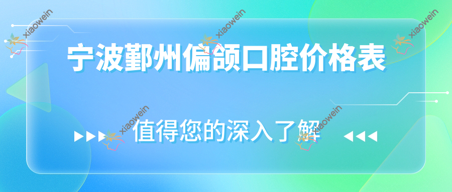 宁波鄞州偏颌口腔价格表
