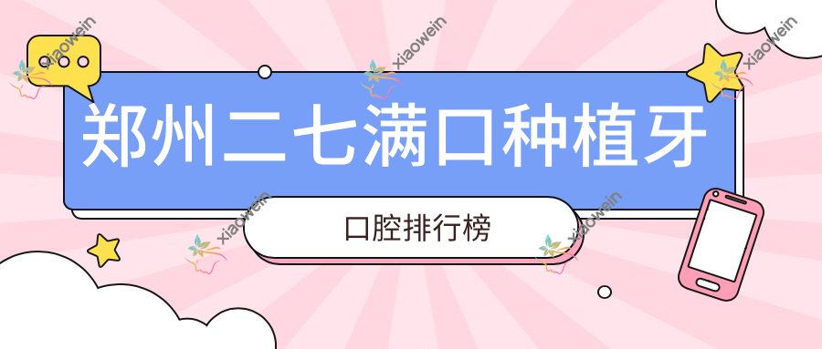 郑州二七满口种植牙口腔排行榜