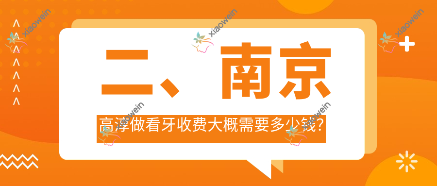 二、南京高淳做看牙收费大概需要多少钱？凯乐170/康贝佳190/赵氏180
