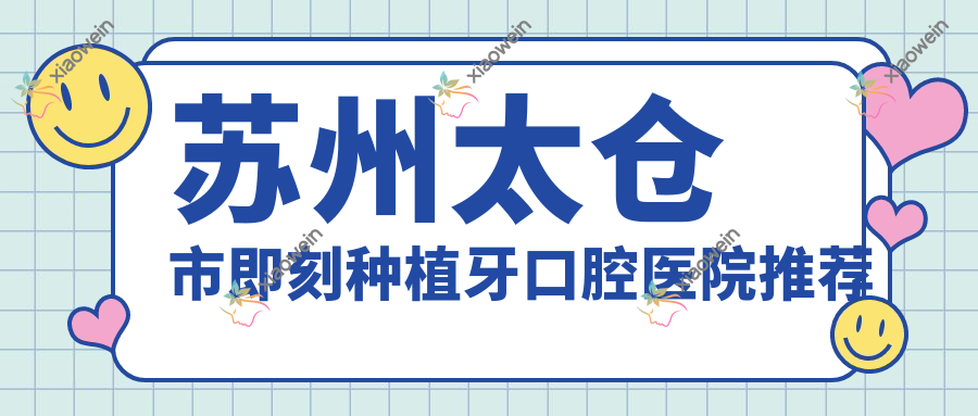 苏州太仓市即刻种植牙口腔医院推荐
