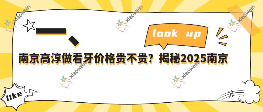 一、南京高淳做看牙价格贵不贵？揭秘2025南京高淳看牙价目单