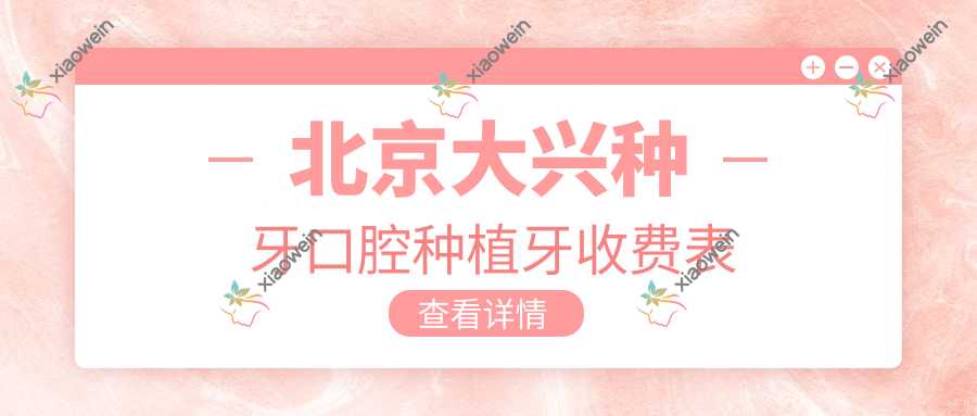 北京大兴种牙口腔种植牙收费表