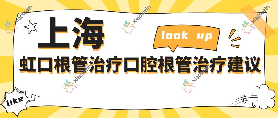 上海虹口根管治疗口腔根管治疗建议