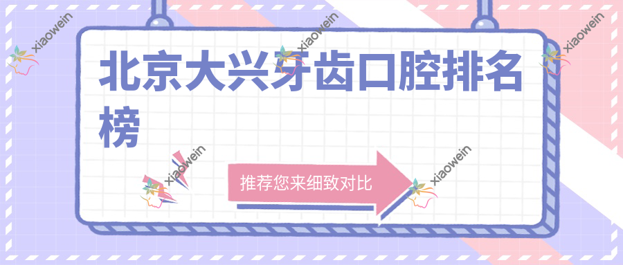北京大兴牙齿口腔排名榜