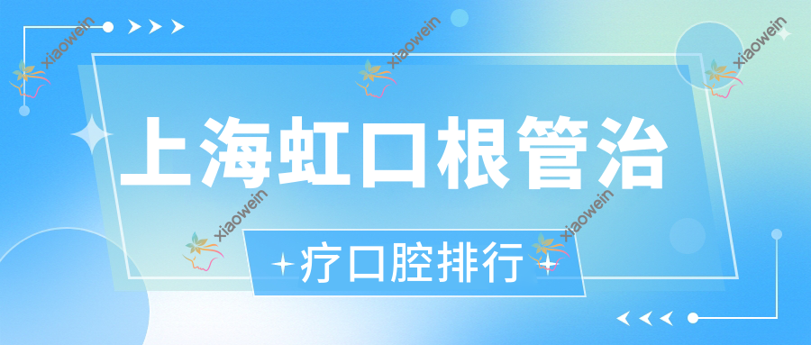 上海虹口根管治疗口腔排行