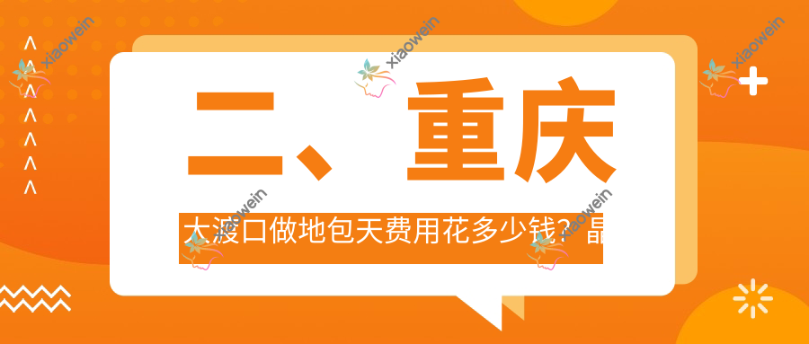 二、重庆大渡口做地包天费用花多少钱？晶品20959、佰益佳22360、德雅18588