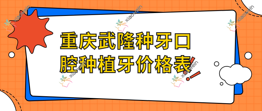 重庆武隆种牙口腔种植牙价格表