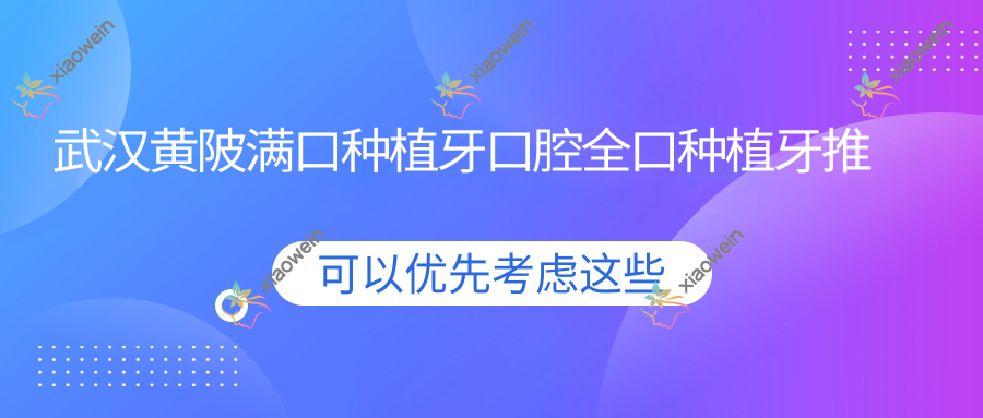 武汉黄陂满口种植牙口腔全口种植牙推荐