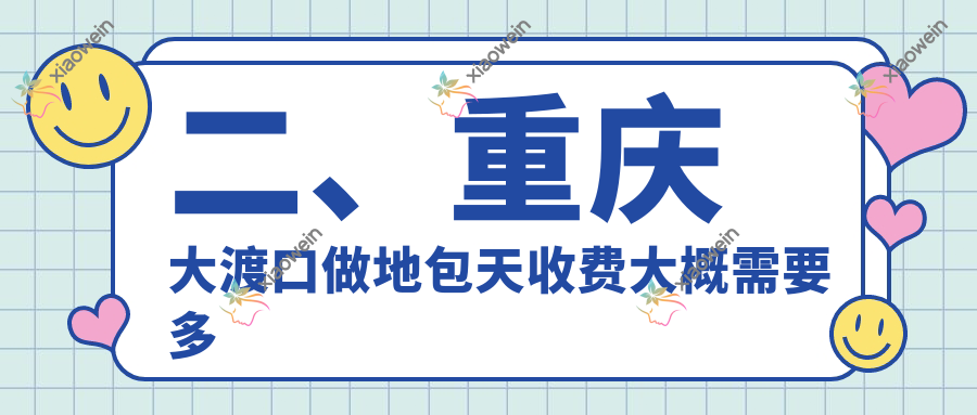 二、重庆大渡口做地包天收费大概需要多少钱？晶品20959、佰益佳22360、德雅18588