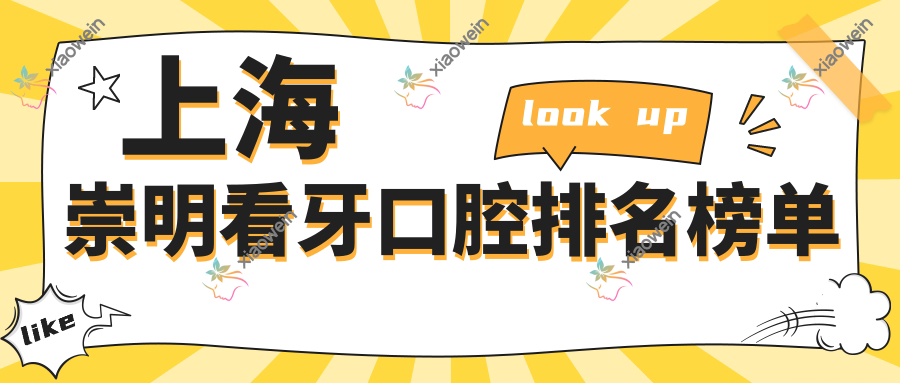 上海崇明看牙口腔排名榜单