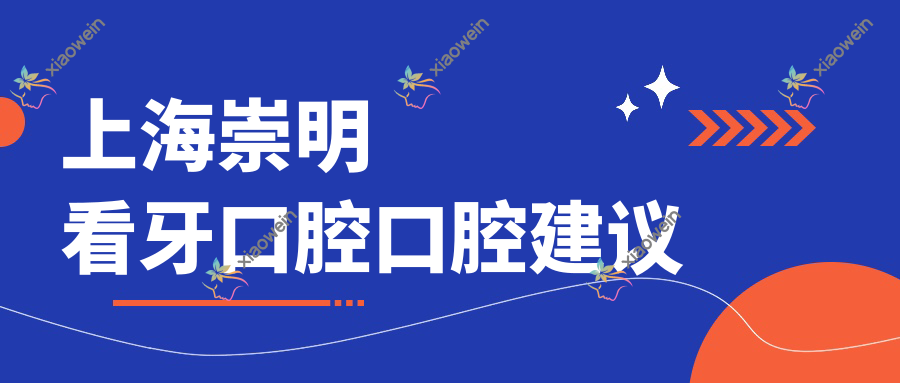 上海崇明看牙口腔口腔建议