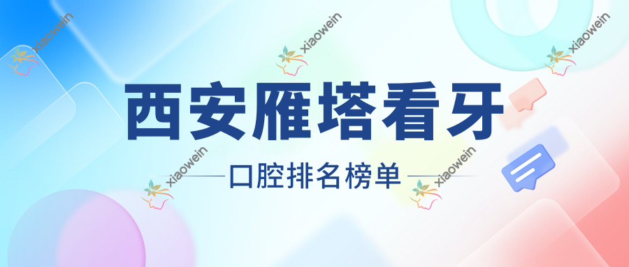 西安雁塔看牙口腔排名榜单