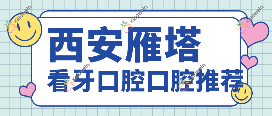 西安雁塔看牙口腔口腔推荐