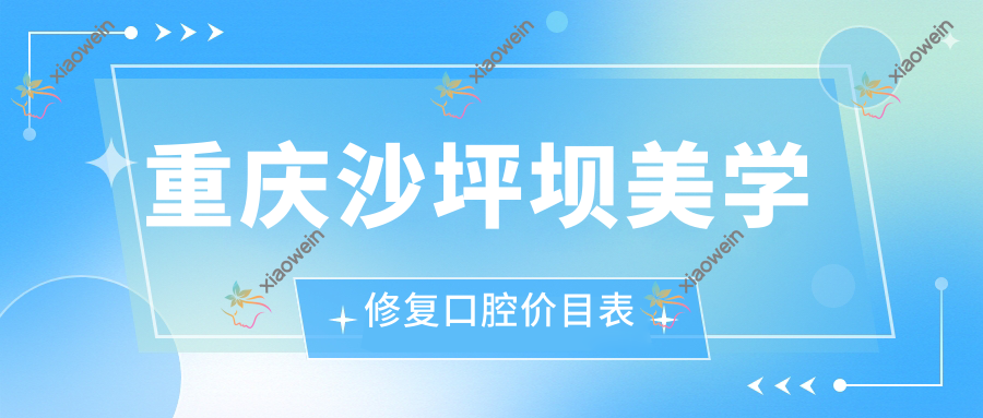 重庆沙坪坝美学修复口腔价目表