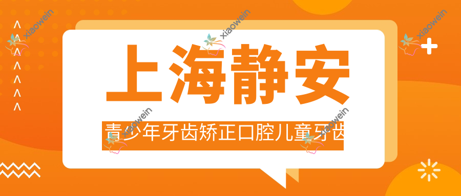 上海静安青少年牙齿矫正口腔儿童牙齿矫正收费表