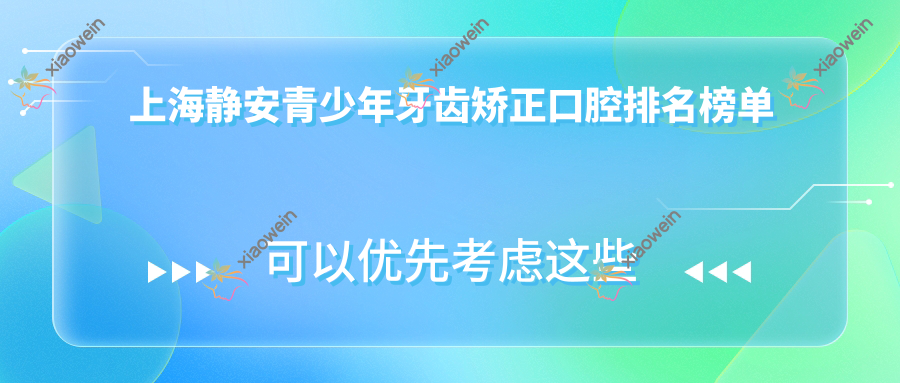 上海静安青少年牙齿矫正口腔排名榜单