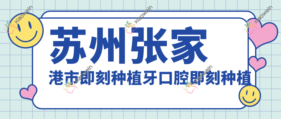苏州张家港市即刻种植牙口腔即刻种植牙价目单