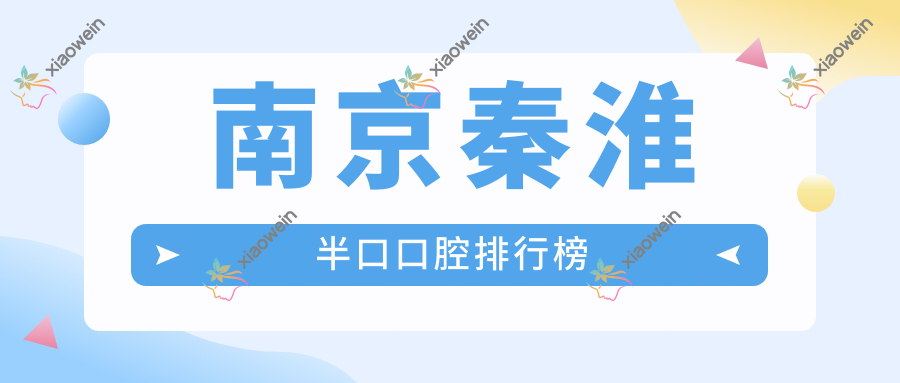 南京秦淮半口口腔排行榜