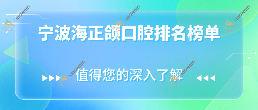 宁波海正颌口腔排名榜单