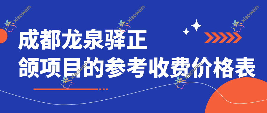 成都龙泉驿正颌项目的参考收费价格表