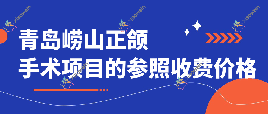 青岛崂山正颌手术项目的参照收费价格表