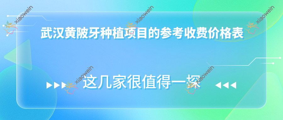 武汉黄陂牙种植项目的参考收费价格表