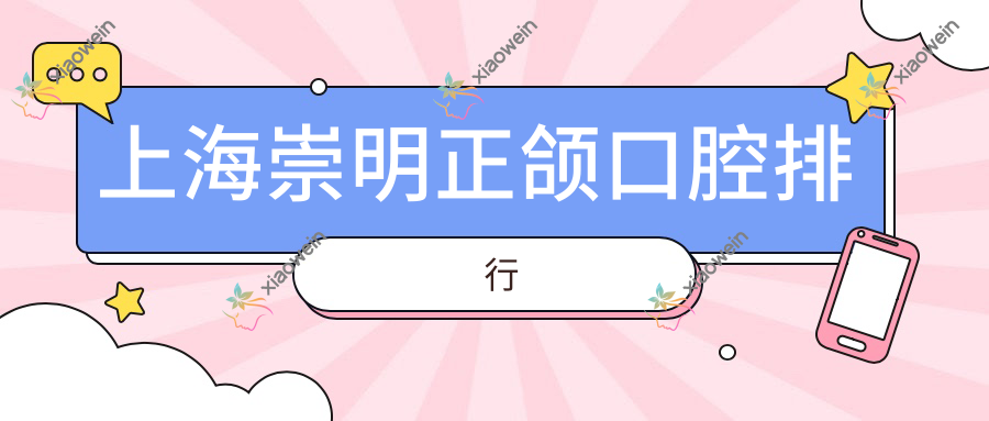 上海崇明正颌口腔排行