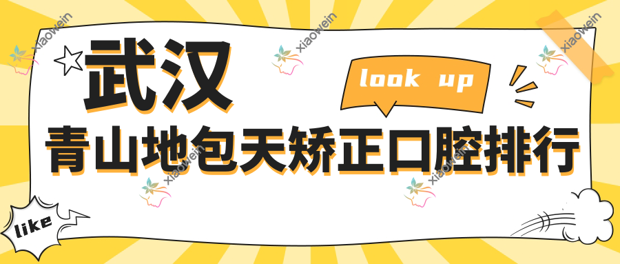 武汉青山地包天矫正口腔排行