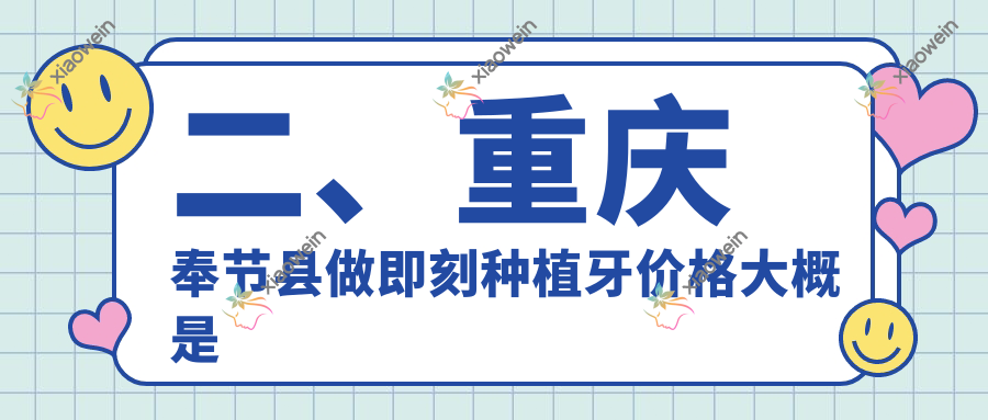二、重庆奉节县做即刻种植牙价格大概是多少钱？爱牙仕6798、欧菲雅创美7869、7390