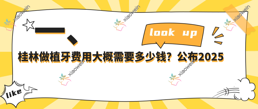 一、桂林做植牙费用大概需要多少钱？公布2025桂林植牙收费表