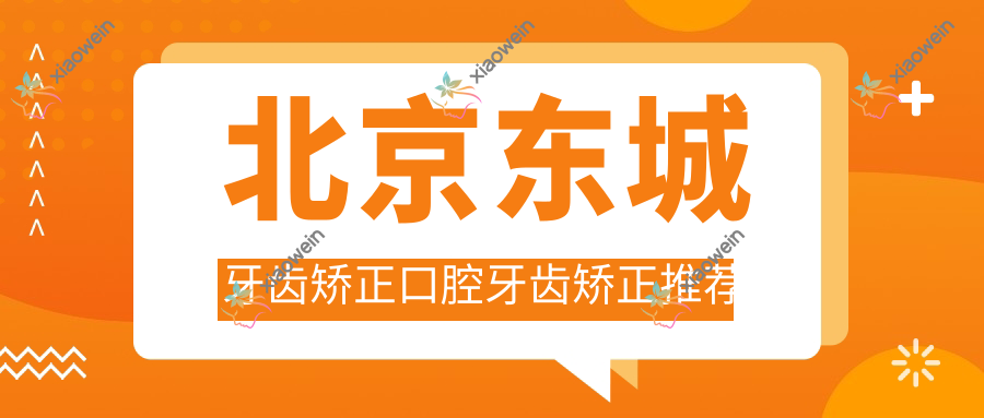 北京东城牙齿矫正口腔牙齿矫正推荐