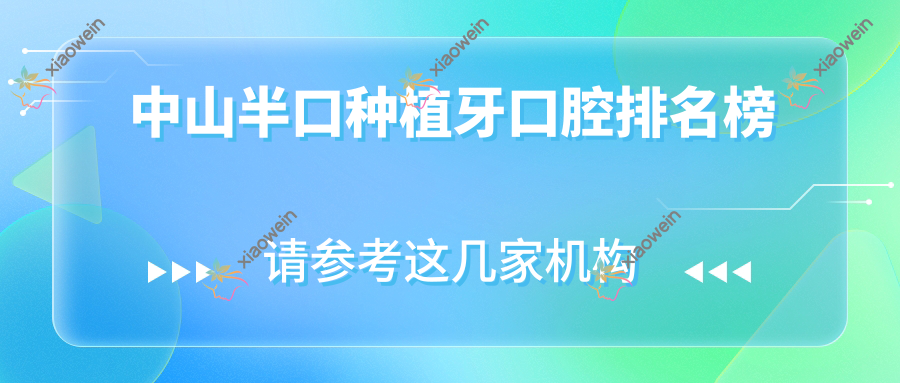 中山半口种植牙口腔排名榜