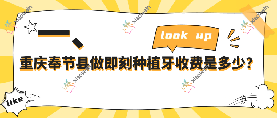 一、重庆奉节县做即刻种植牙收费是多少？公开2025重庆奉节县即刻种植牙收费表
