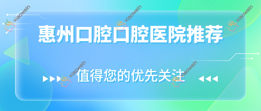 惠州口腔口腔医院推荐