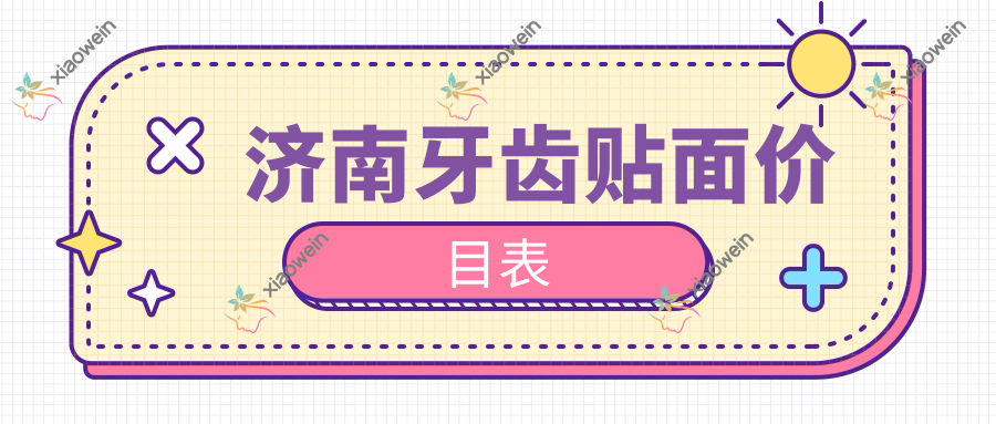 济南牙齿贴面价目表