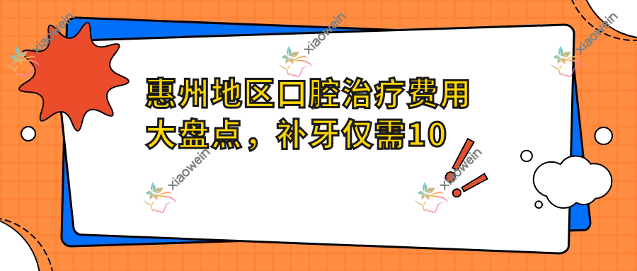 惠州地区口腔治疗费用大盘点，补牙仅需10